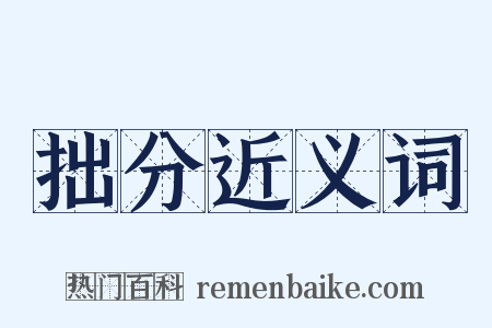 拙分近义词是什么意思的图片